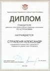 2025-2026 Страленя Александр 9л1 РО астрономия (Богданова И.В.)